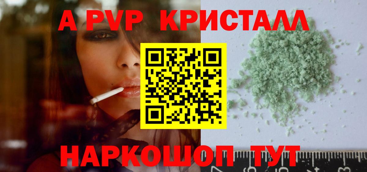 A PVP Crystall  A-PVP Соль  Кемерово  Alpha-PVP Соль  Вход с VPN 